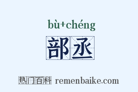 部丞是什么意思的图片